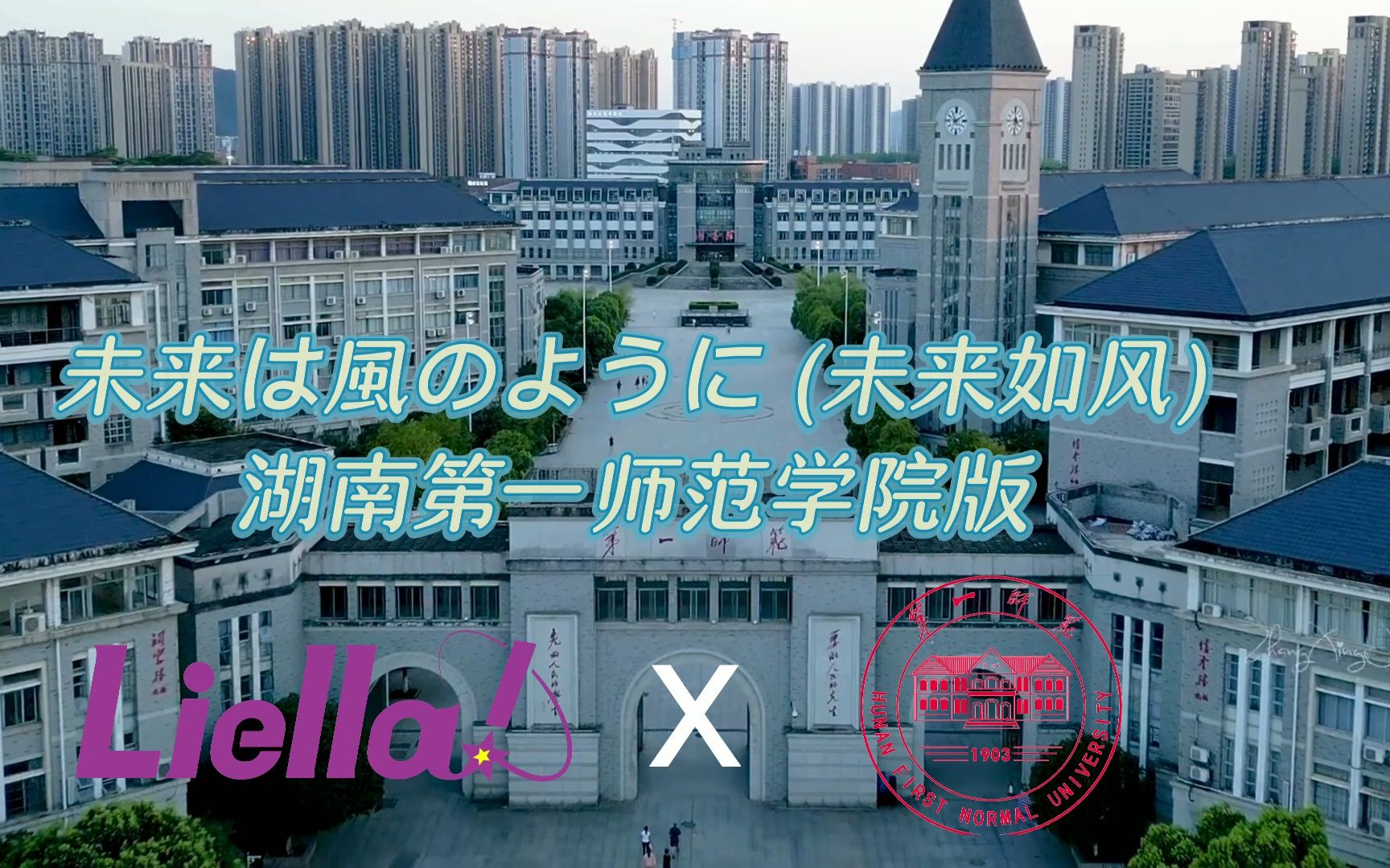 【Liella!X 湖南第一师范学院】让我们在一起打破次元壁,在美丽的一师相遇吧!!!哔哩哔哩bilibili