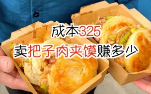 Скачать видео: 成本325摆摊卖把子肉夹馍能赚多少💰