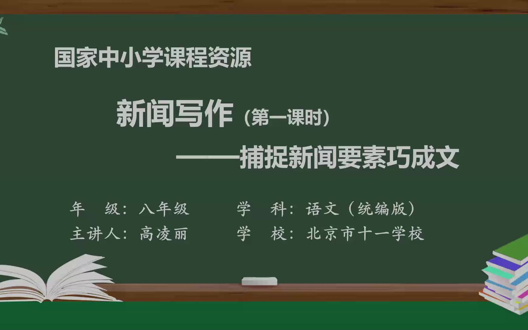 [图]《新闻写作》八年级语文上册 示范课 精品课 课堂实录 公开课