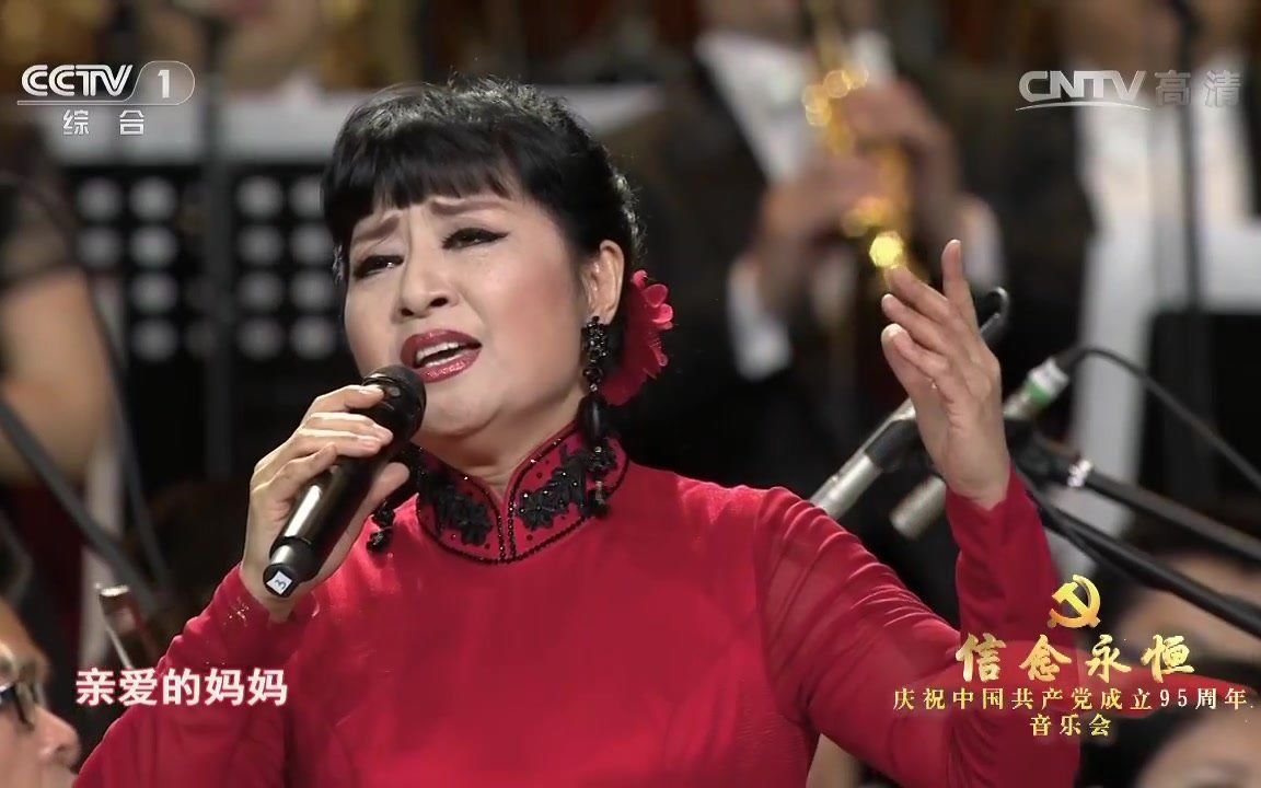 【建党95周年音乐会】《党啊亲爱的妈妈》演唱：殷秀梅