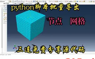 Descargar video: ABAQUS中使用python脚本批量导出节点信息和单元信息（分享源代码）