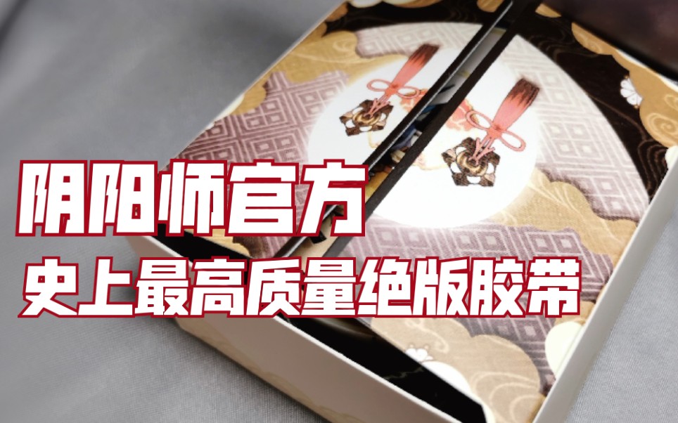 绝了!阴阳师出品10米一卷一循环绝版胶带哔哩哔哩bilibili