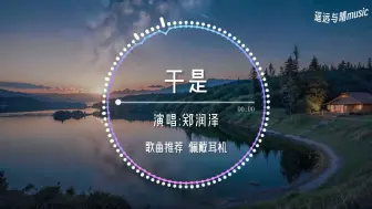 Download Video: 【循环歌单】于是-郑润泽“窗外下着雨 房间里依然很冷清~”