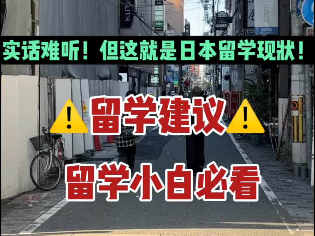 实话难听,但这就是日本留学现状!|niki酱日本留学|日本留学必看哔哩哔哩bilibili