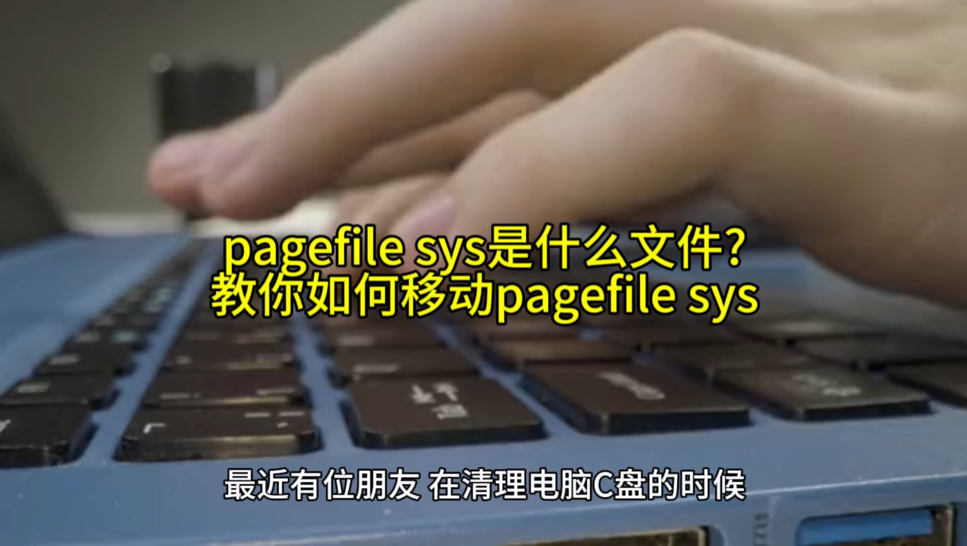 pagefile sys是什么文件?教你如何移动pagefile sys哔哩哔哩bilibili