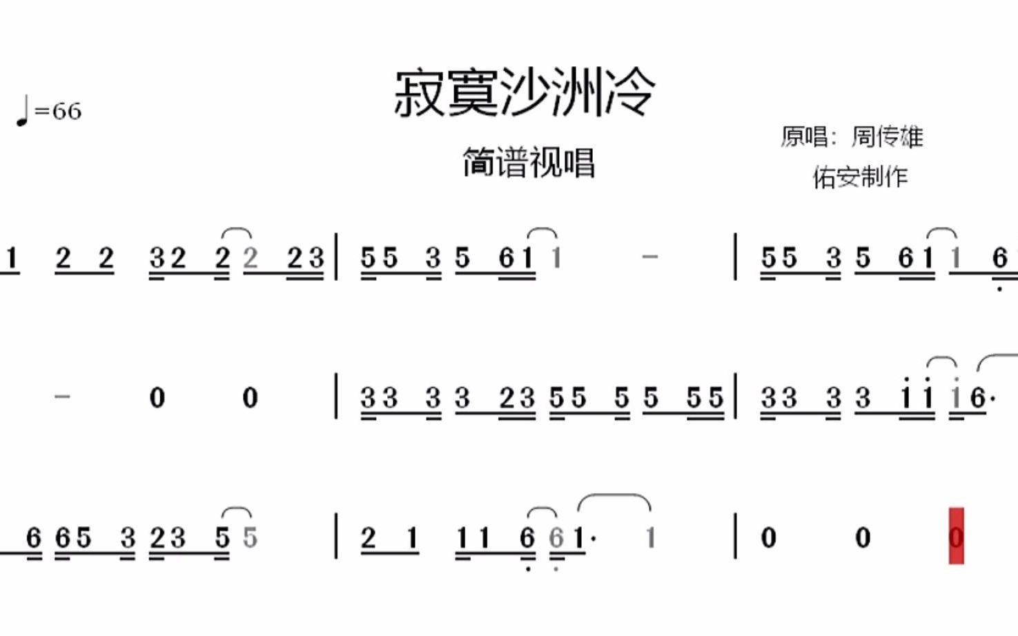 [图]周传雄《寂寞沙洲冷》简谱视唱，小刚的歌虽然老歌了，但很耐寻味