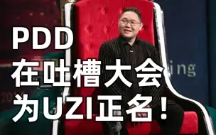 Download Video: 《英雄联盟》PDD在吐槽大会为UZI正名！