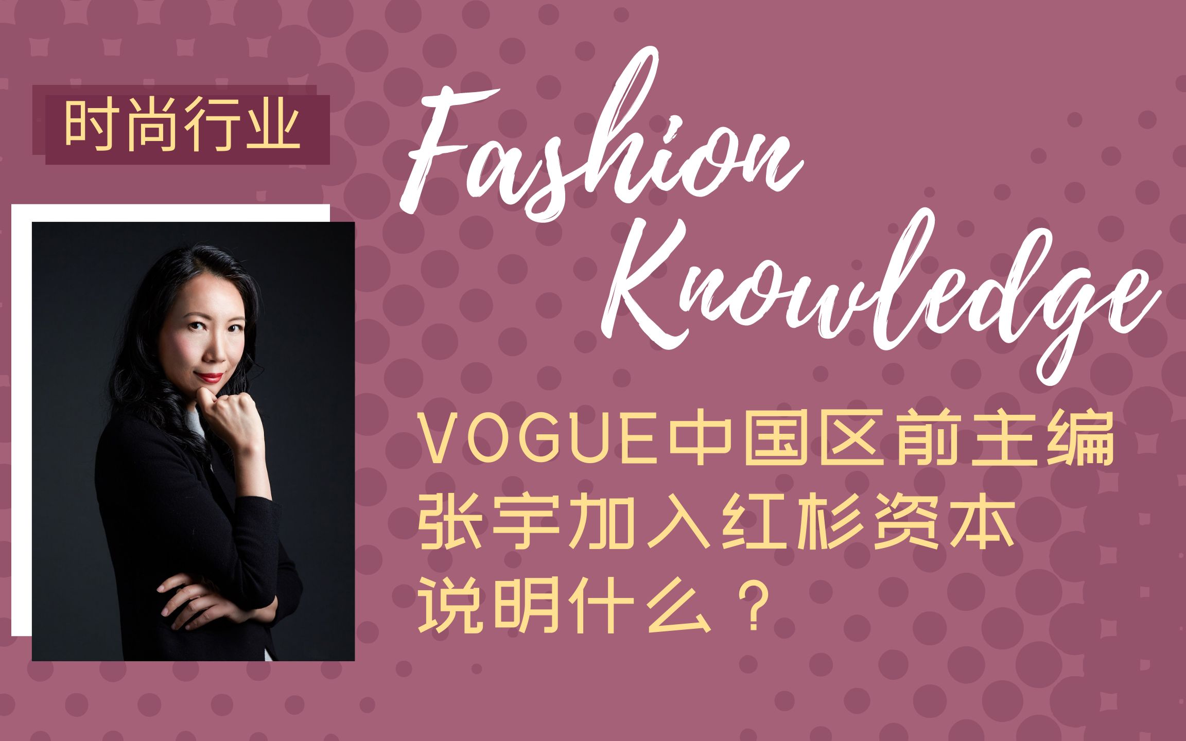 【时尚行业】VOGUE中国区前主编张宇加入红杉资本说明什么?哔哩哔哩bilibili