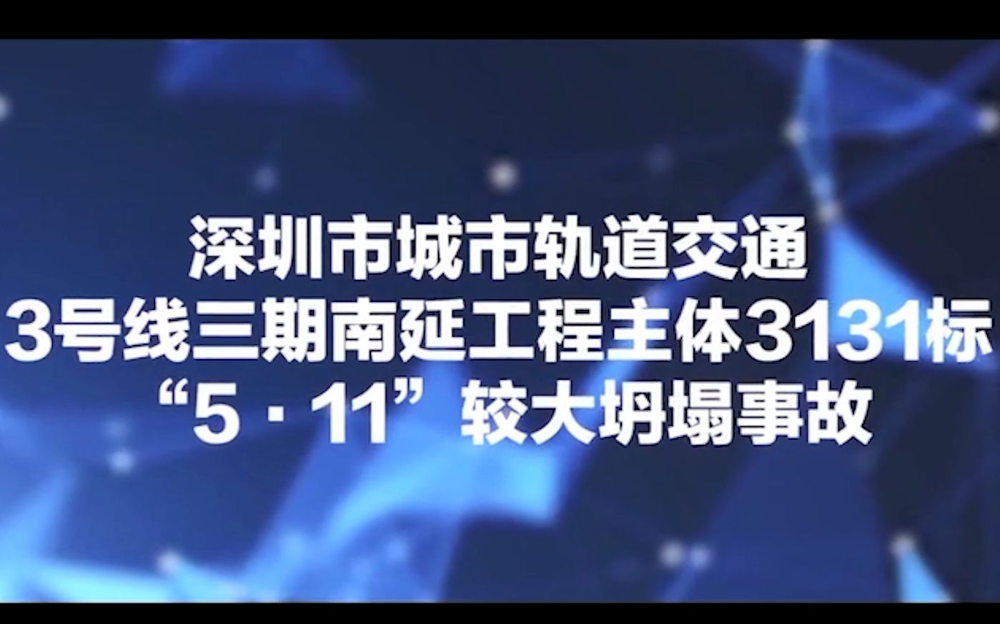 广东省深圳市城市轨道交通3号线三期南延工程主体3131标“5ⷱ1”较大坍塌事故哔哩哔哩bilibili