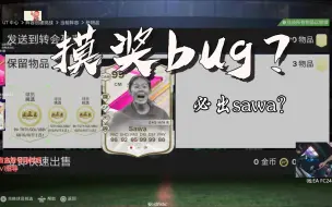 Download Video: eafc24都说今晚的摸奖有bug?出sawa？