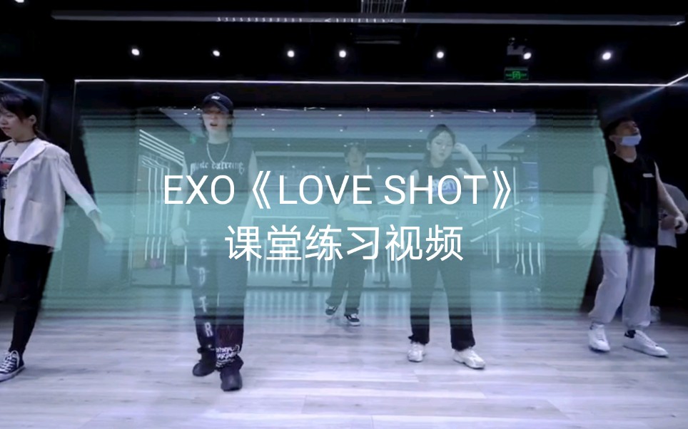 【舞蹈零基础小白 课堂练习视频8】EXO 《LOVE SHOT》今天是和帅气的女生们一组 一起拍帅气的舞蹈视频~哔哩哔哩bilibili