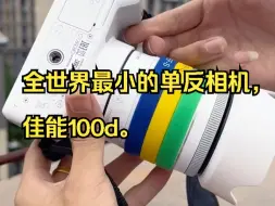 Tải video: 全世界最小的单反相机，佳能100d。