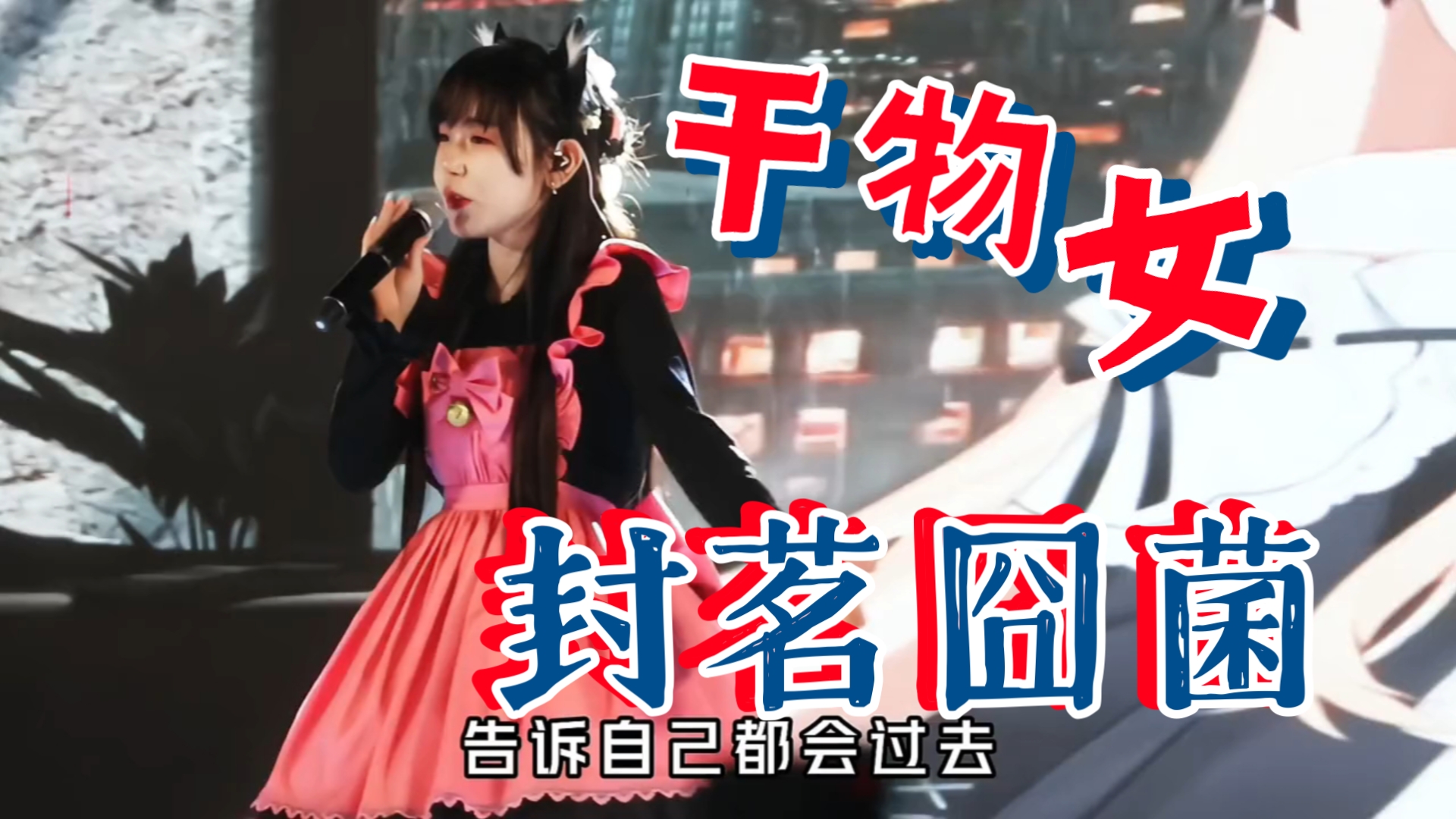 "干物女"压轴登场/封茗囧菌/苏州演唱会