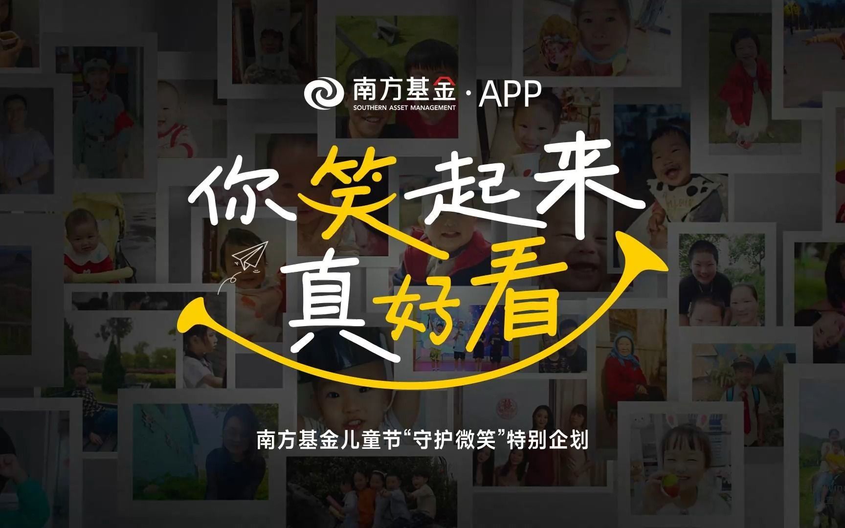 你笑起来真好看|南方基金APP六一儿童节特别呈现哔哩哔哩bilibili