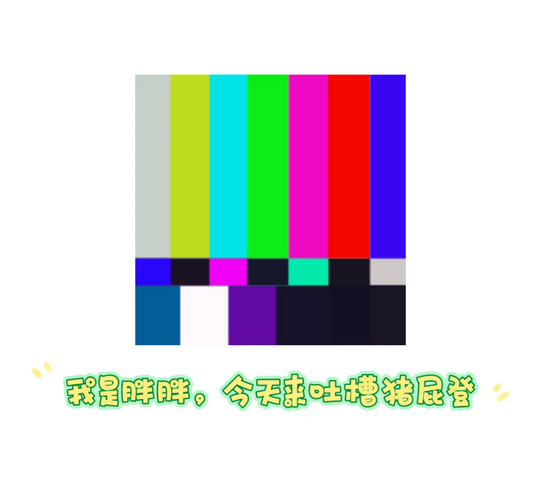 吐槽营销号(猪屁登)哔哩哔哩bilibili