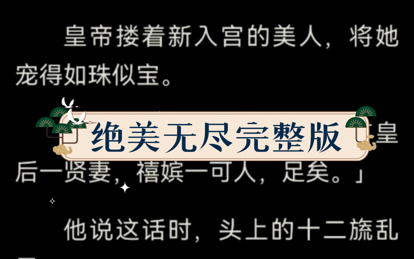 [图]皇帝搂着新入宫的美人，将她宠得如珠似宝。他对我们说：「朕此生，有皇后一贤妻，禧嫔一可人，足矣。」他说这话时，头上的十二旒乱晃。我看着他。。。。。。绝美无尽完整版