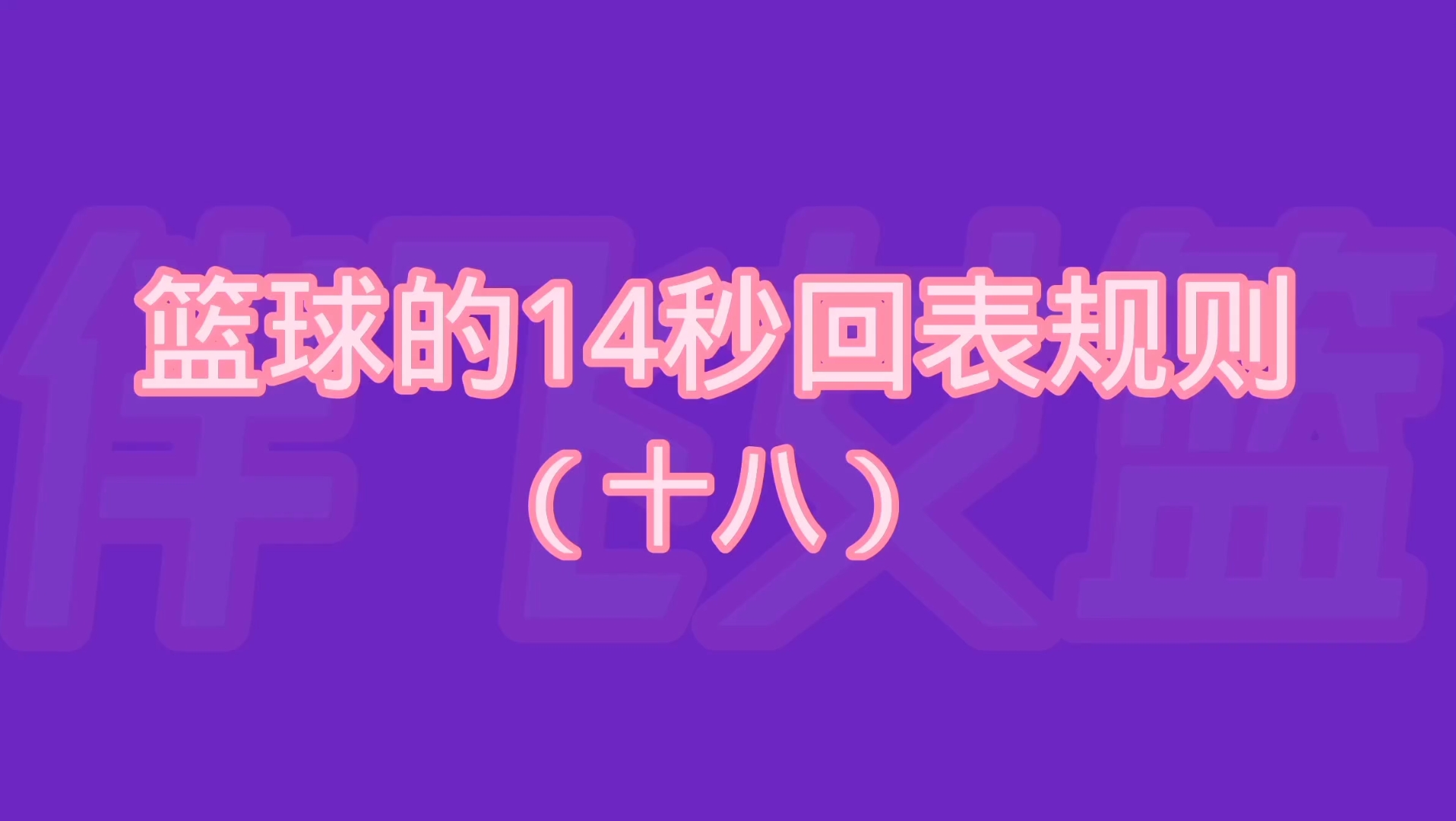 篮球的14秒回表规则(十八)哔哩哔哩bilibili