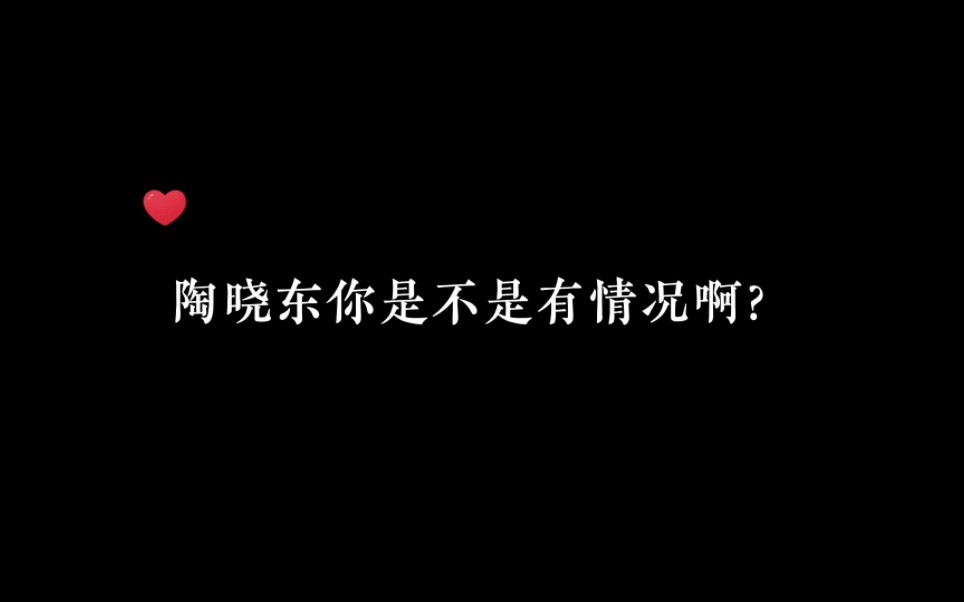 陶晓东:“我现在喜欢正经人,就是那种贼板正,范儿正的”#广播剧 #小说 #声优都是怪物哔哩哔哩bilibili