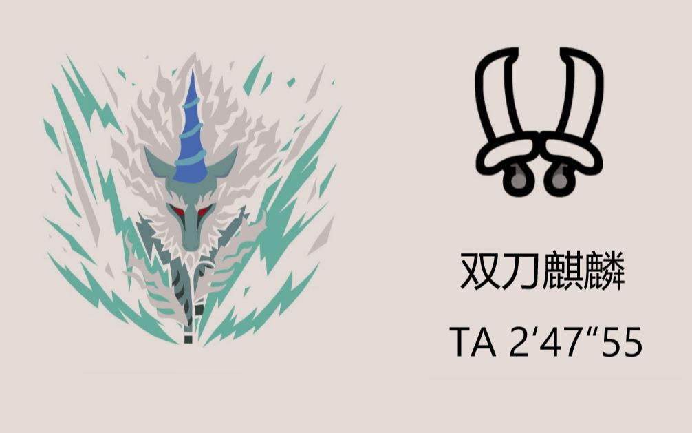 怪物猎人世界冰原pc 双刀麒麟 ta规则 247"55