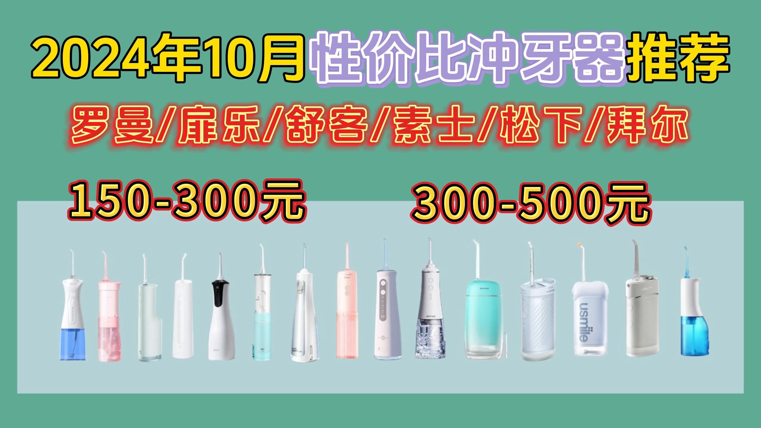 【双11:冲牙器推荐】2024年10月性价比冲牙器推荐(100500元价位)罗曼、素士、舒客、小米、拜尔、usmile、博皓、扉乐等品牌,改善我们口腔健康、...