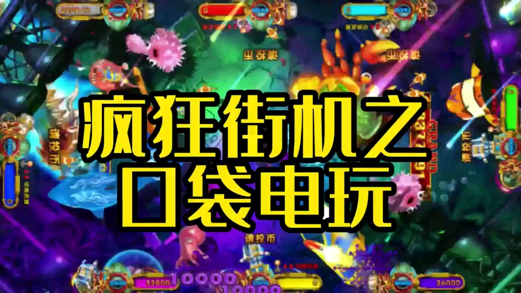 经典街机游戏之疯狂魔鬼城
