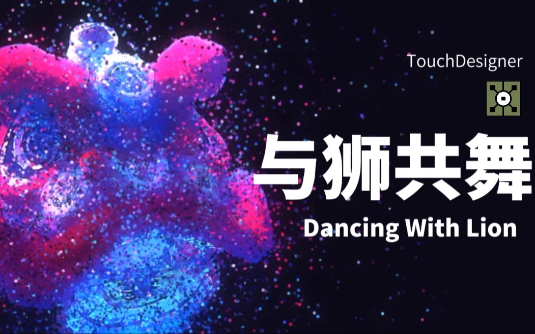 TouchDesigner|与狮共舞Dancing With Lion 粒子效果 TD课程结课作业哔哩哔哩bilibili