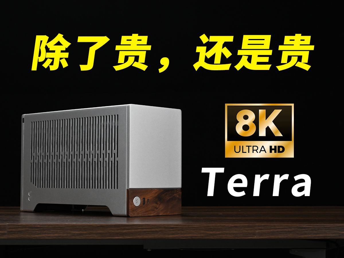 【除了贵,还是贵】分形工艺Terra,8K无光装机,铝合金箱子质感还是很好的哔哩哔哩bilibili