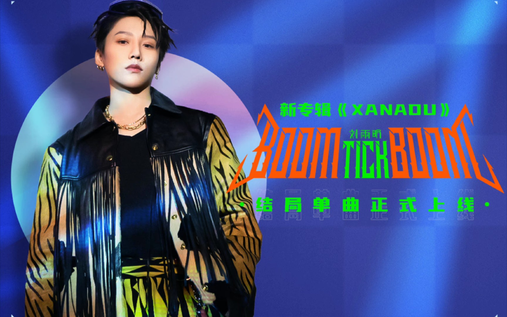 刘雨昕新歌《 boom tick boom》音源上线啦