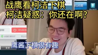 Video herunterladen: 【柯洁】“我真没笑战鹰，只是因为她下棋很有趣，她老在意我干嘛”