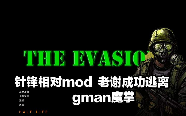 [图]谢泼德最终逃离Gman囚禁 【迪蒙】半条命针锋相对模组：The Evasion（越狱） 娱乐通关解说 第三方剧情完结针锋相对