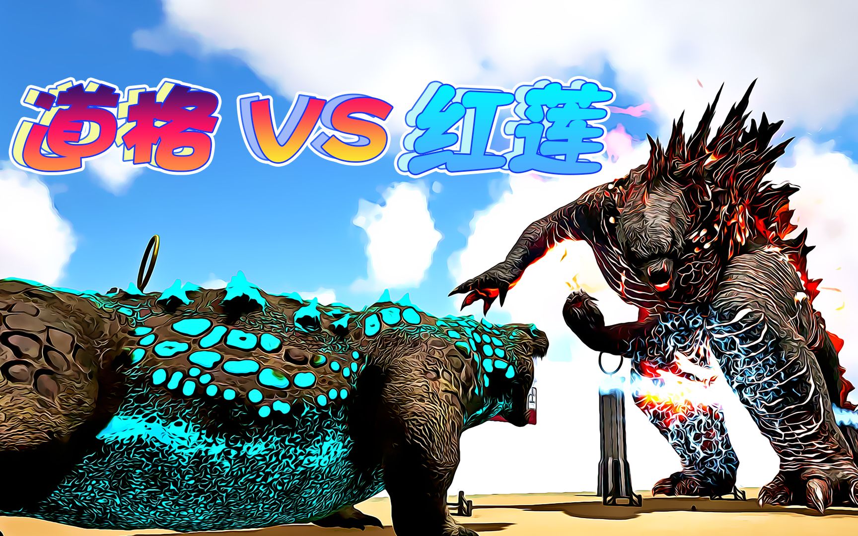 方舟斗兽场:巨兽之王争夺战,泰坦巨蜥道格挑战红莲哥斯拉!