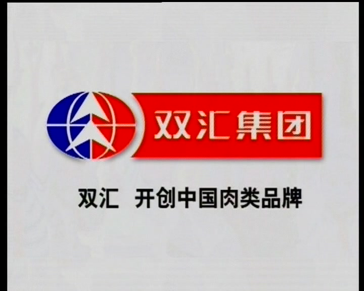 【中国大陆广告】双汇烤香肠2006年广告哔哩哔哩bilibili