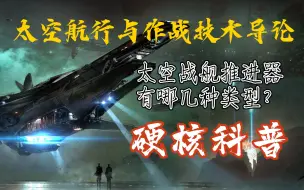 Download Video: [宇宙战争理论]太空航行与作战技术导论（翻新版）第一节 太空航行推进技术