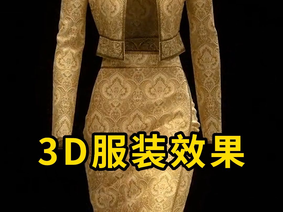 3D服装效果,利用3D技术制作的服装模型!哔哩哔哩bilibili