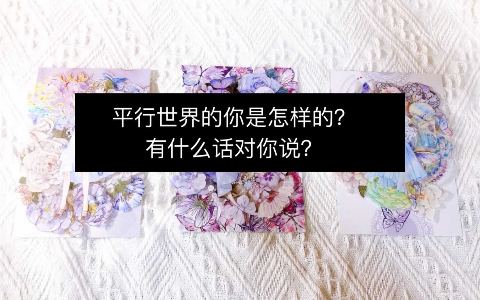 【宸极塔罗】平行世界的你是怎样的?有什么话要对你说?哔哩哔哩bilibili