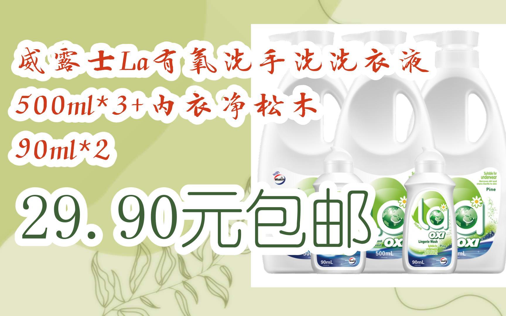 【双十一红包l在简介】:威露士la有氧洗手洗洗衣液500ml*3 内衣净松木