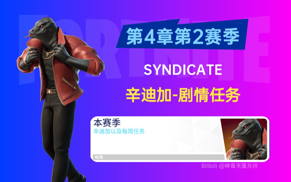 《堡垒之夜》辛迪加(SYNDICATE)剧情任务第四章第二赛季Fortnite网络游戏热门视频