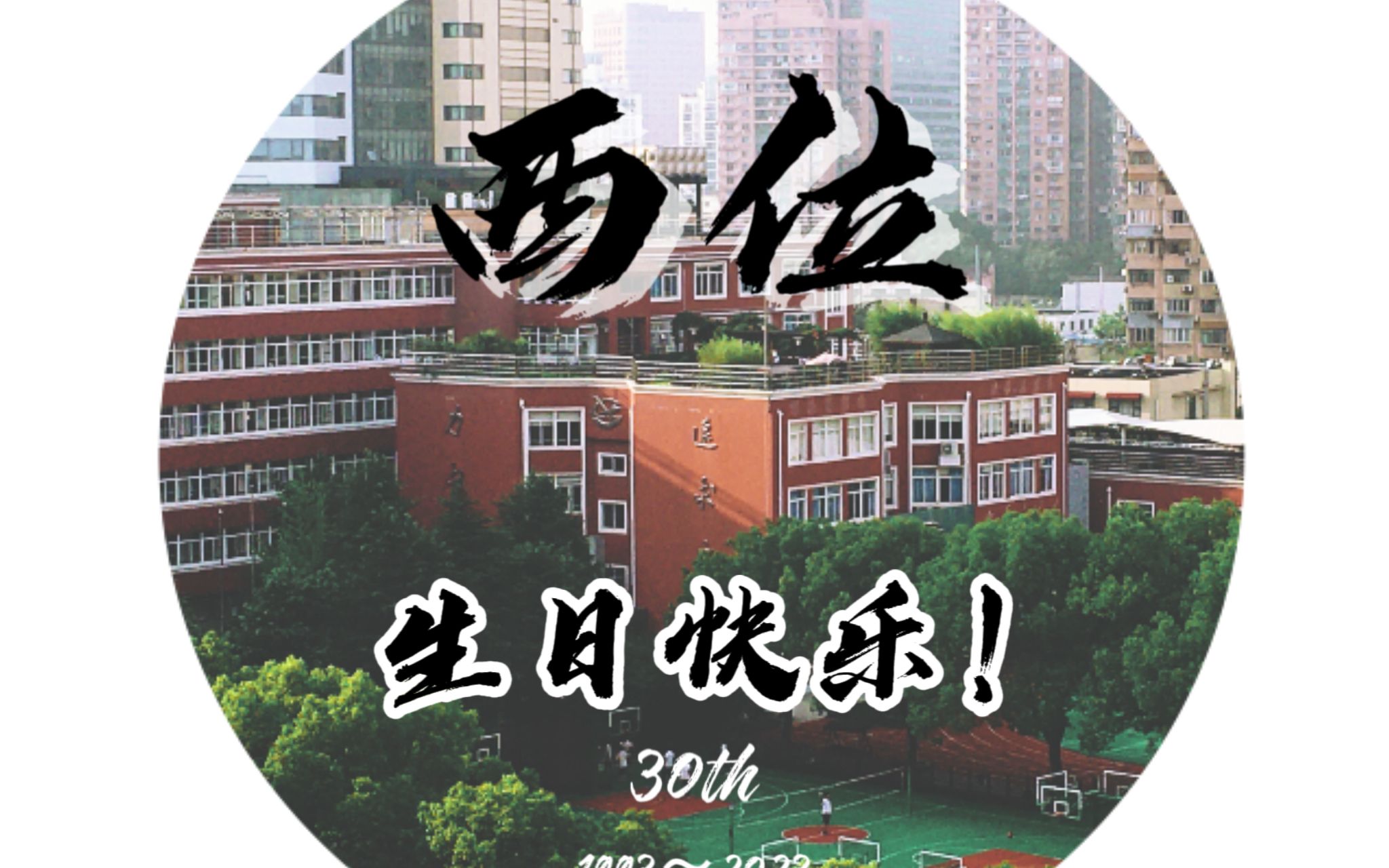 【西南位育】2023.9.1开学活动