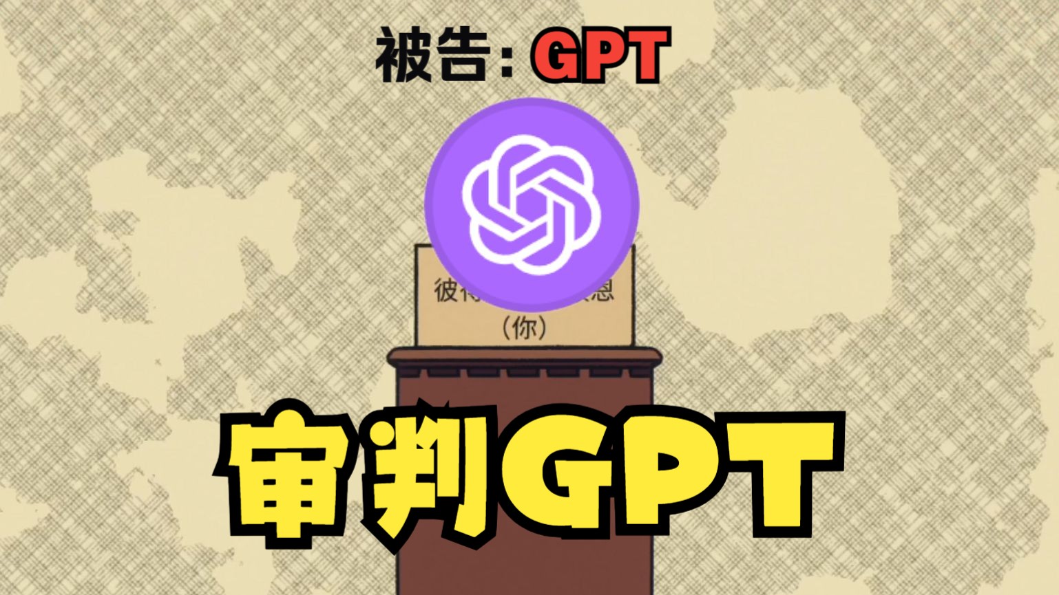 审判GPT??【陪审法庭】单机游戏热门视频