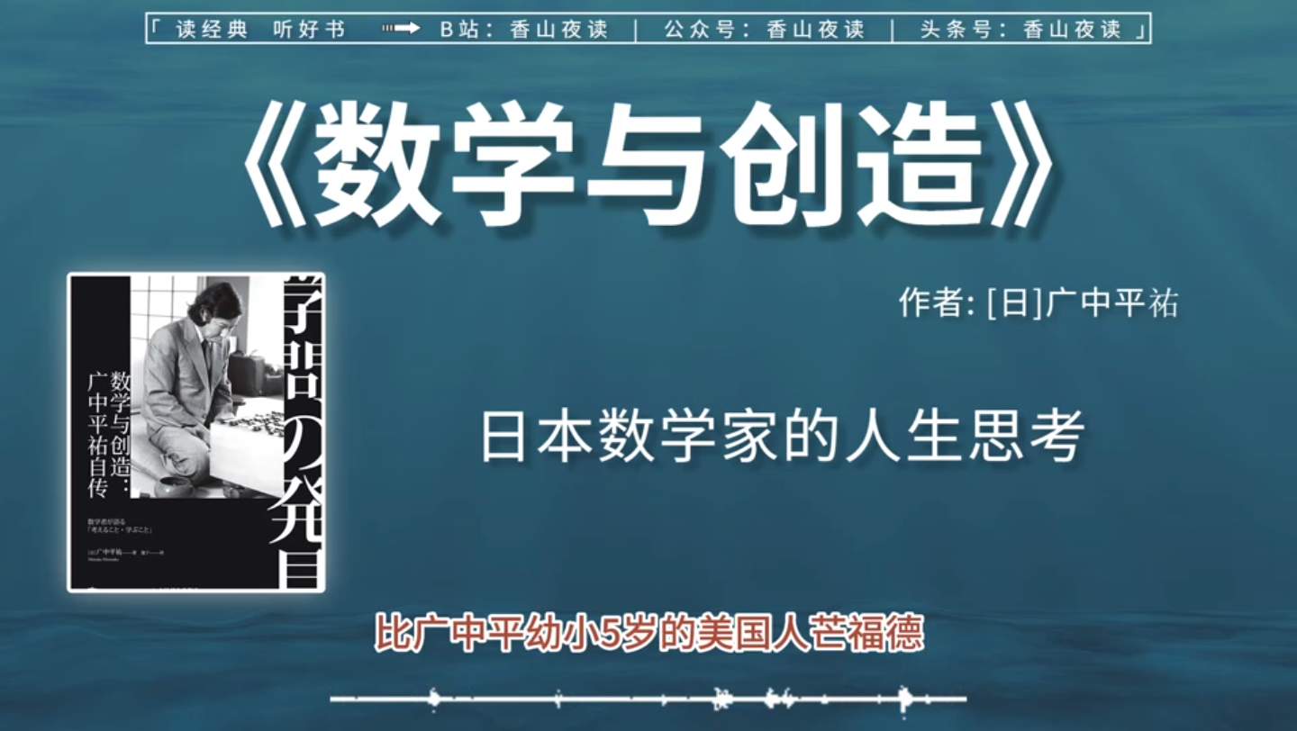 《数学与创造》:“菲尔兹奖得主”广中平祐的独特视角和思考方式哔哩哔哩bilibili