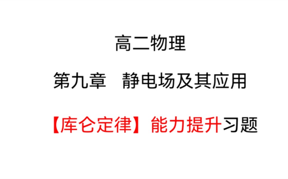 7.高中物理【五年高考三年模拟】必修三 第九章静电荷【库仑定律】能力提升真题哔哩哔哩bilibili