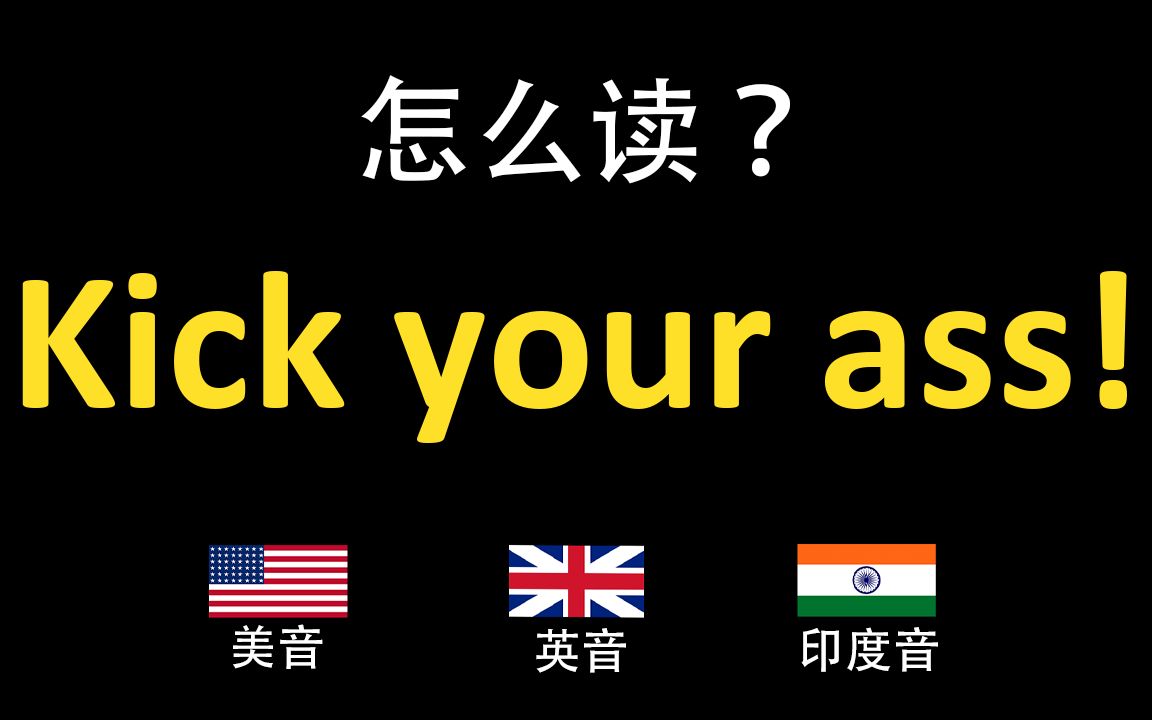 踢你的屁股!Kick your ass!的英语读法,你读对了吗?|美音&英音&印度音哔哩哔哩bilibili