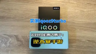 Download Video: 实测iqooz9turbo游戏性能测试测评：逆水寒手游