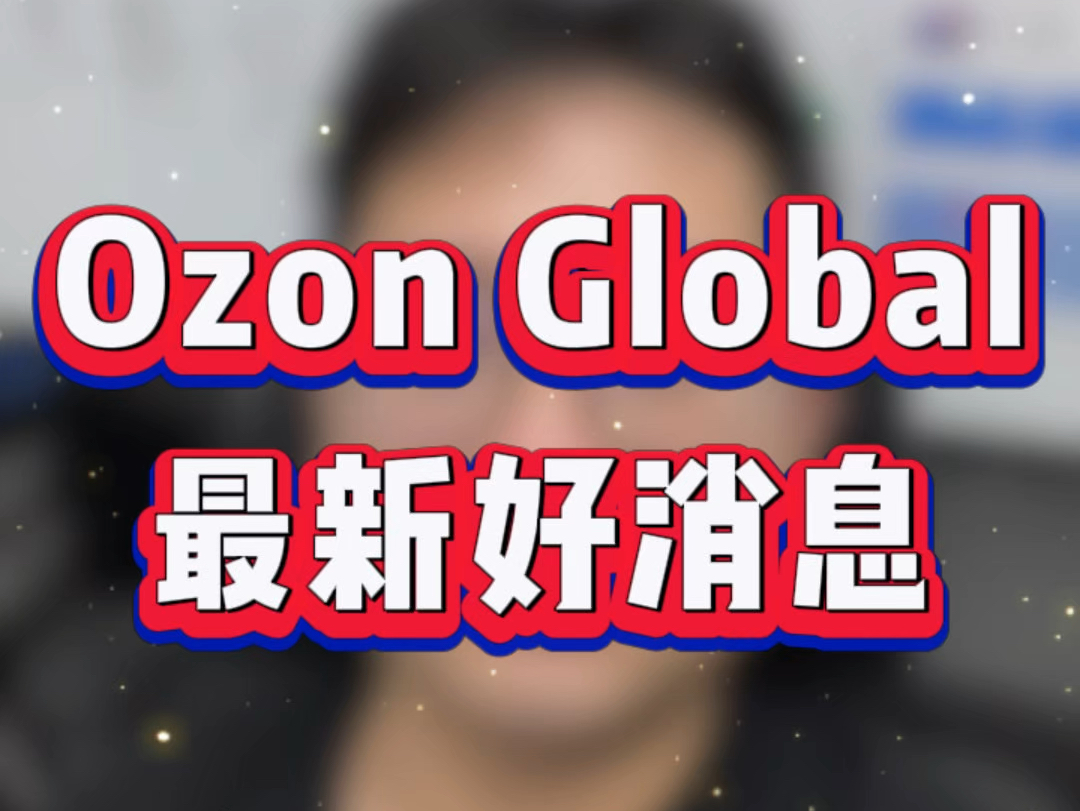 Ozon Global 将为中国卖家降低 50% 的商品销售佣金.哔哩哔哩bilibili