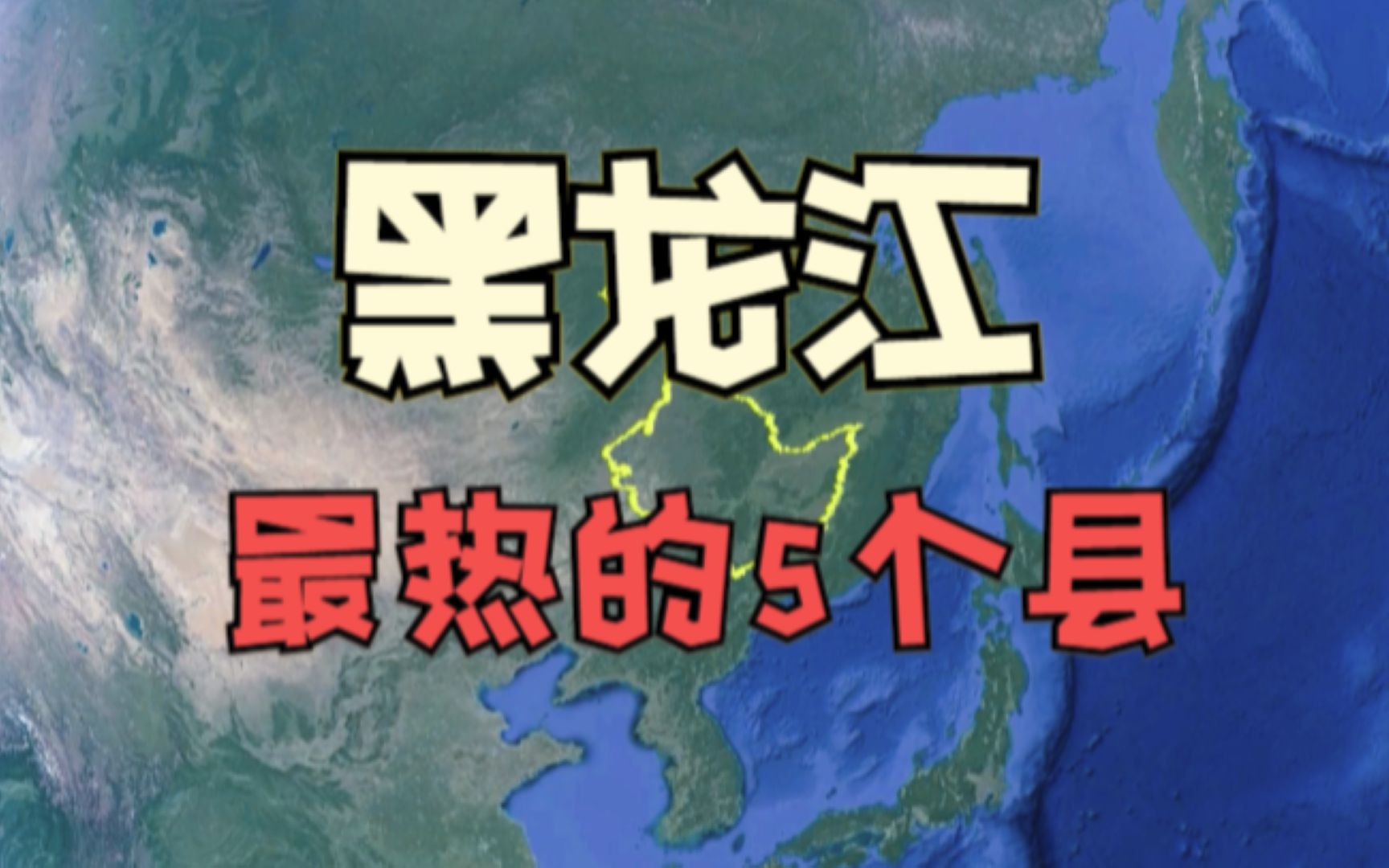 [图]黑龙江最热的5个县，被誉为塞北江南和小江南，有你的家乡吗？