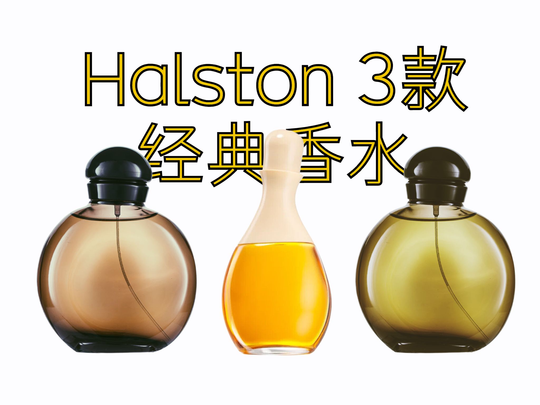 Halston 3款香水测评:Z14、侯斯顿同名经典、Z12 | 巨星爹妈生出个普通孩子哔哩哔哩bilibili