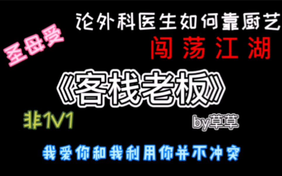 【YK耽槽】《客栈老板》‖要素过多‖3P‖外科医生闯荡江湖哔哩哔哩bilibili