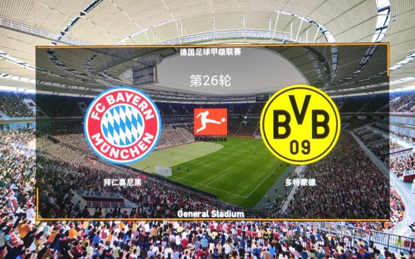 实况足球 德甲第26轮 拜仁vs多特 1:1 国家德比 萨内奉献读秒绝平