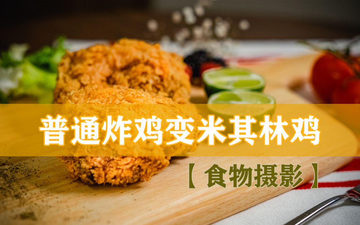 【食物摄影+调色】把便宜炸鸡拍成一道高端米其林主菜 | 儿童节特辑哔哩哔哩bilibili