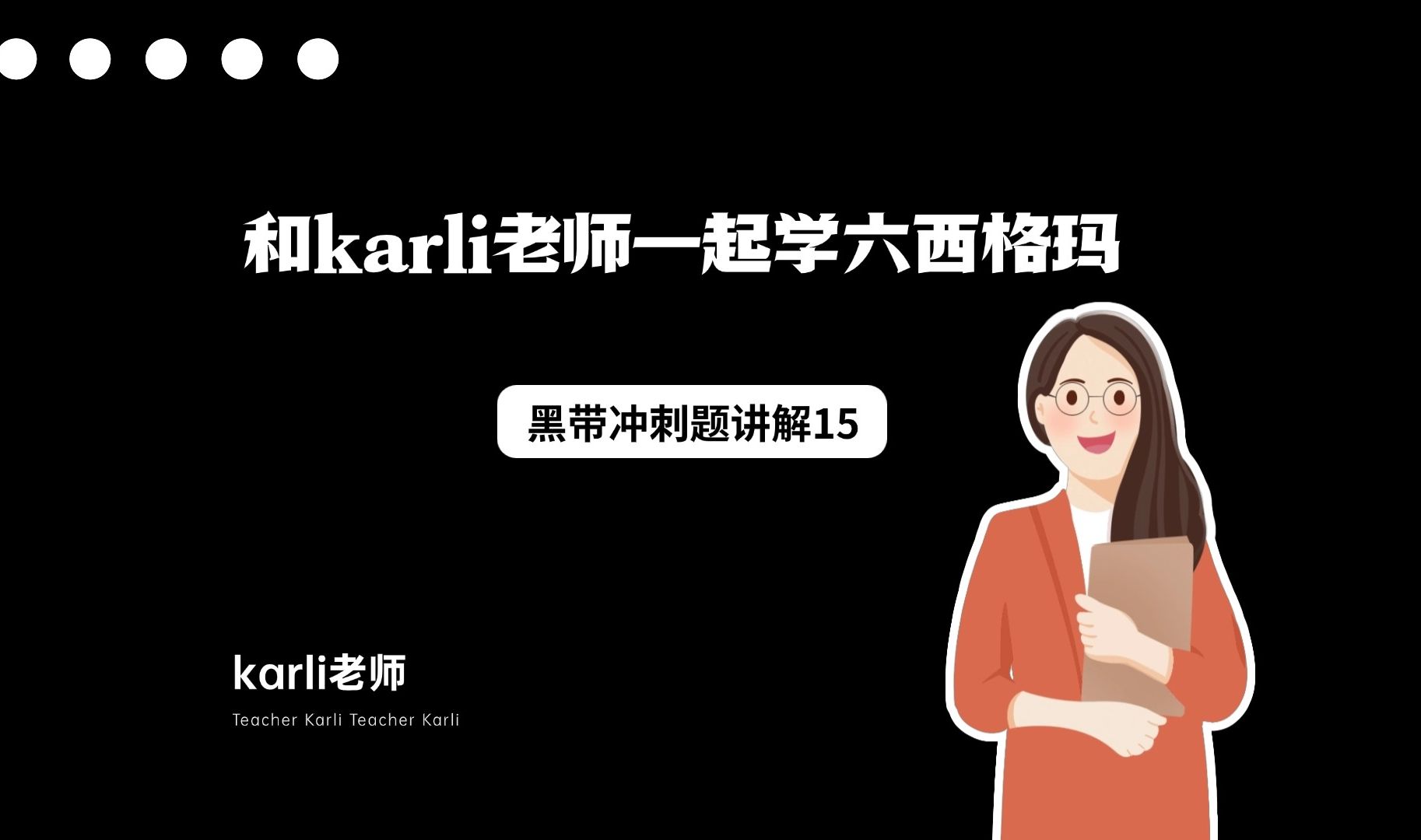 和karli老师一起冲刺六西格玛黑带之黑带冲刺题讲解15哔哩哔哩bilibili